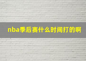 nba季后赛什么时间打的啊