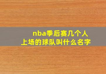 nba季后赛几个人上场的球队叫什么名字