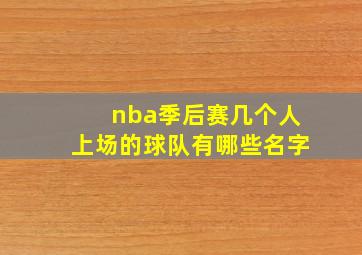 nba季后赛几个人上场的球队有哪些名字