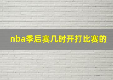 nba季后赛几时开打比赛的