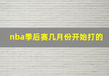 nba季后赛几月份开始打的