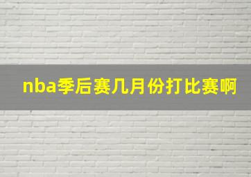 nba季后赛几月份打比赛啊