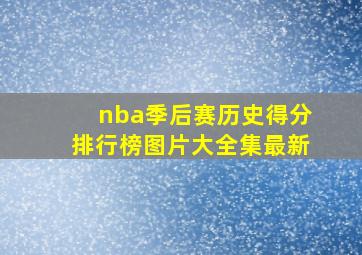 nba季后赛历史得分排行榜图片大全集最新