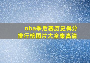 nba季后赛历史得分排行榜图片大全集高清