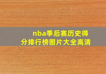 nba季后赛历史得分排行榜图片大全高清