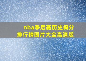 nba季后赛历史得分排行榜图片大全高清版