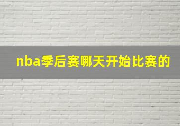 nba季后赛哪天开始比赛的