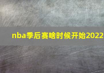 nba季后赛啥时候开始2022