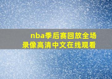 nba季后赛回放全场录像高清中文在线观看