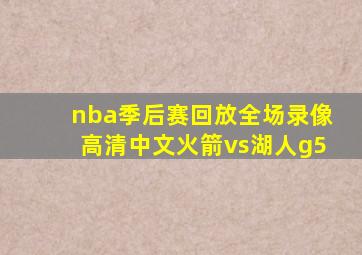 nba季后赛回放全场录像高清中文火箭vs湖人g5