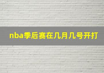 nba季后赛在几月几号开打