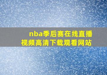 nba季后赛在线直播视频高清下载观看网站