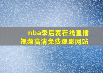 nba季后赛在线直播视频高清免费观影网站