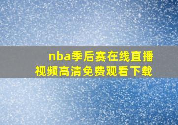 nba季后赛在线直播视频高清免费观看下载