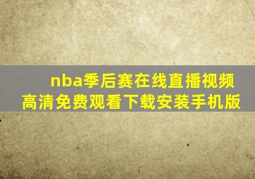 nba季后赛在线直播视频高清免费观看下载安装手机版