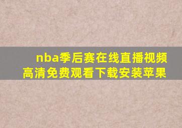 nba季后赛在线直播视频高清免费观看下载安装苹果