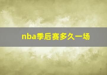 nba季后赛多久一场