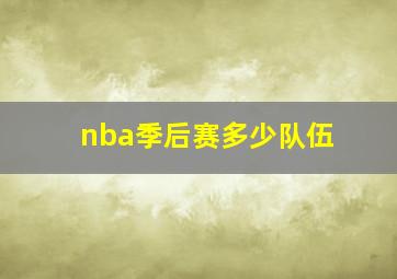 nba季后赛多少队伍