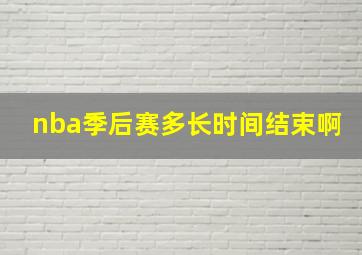 nba季后赛多长时间结束啊