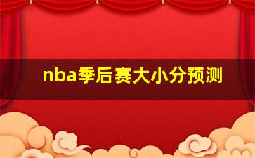 nba季后赛大小分预测