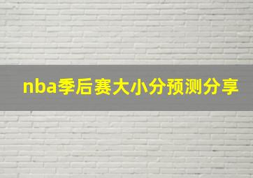 nba季后赛大小分预测分享