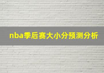 nba季后赛大小分预测分析