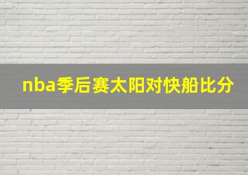 nba季后赛太阳对快船比分