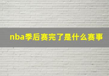 nba季后赛完了是什么赛事