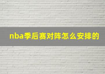 nba季后赛对阵怎么安排的