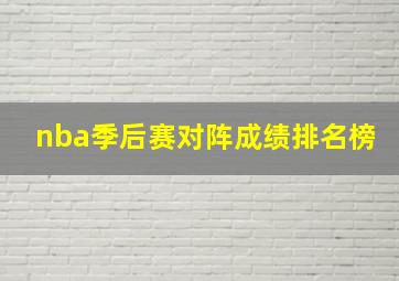 nba季后赛对阵成绩排名榜