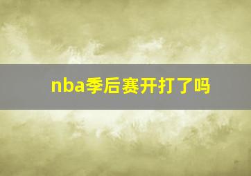 nba季后赛开打了吗