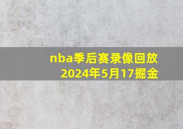 nba季后赛录像回放2024年5月17掘金