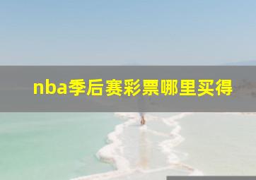 nba季后赛彩票哪里买得