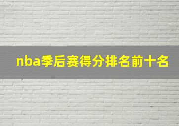 nba季后赛得分排名前十名