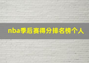 nba季后赛得分排名榜个人