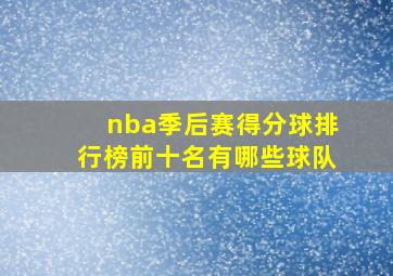 nba季后赛得分球排行榜前十名有哪些球队