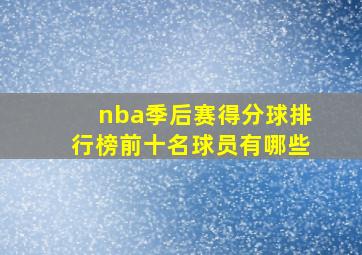 nba季后赛得分球排行榜前十名球员有哪些