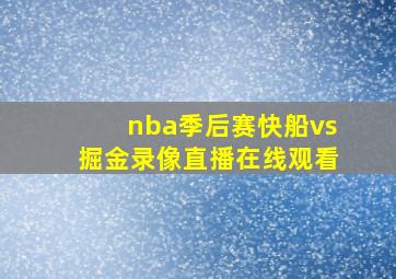 nba季后赛快船vs掘金录像直播在线观看