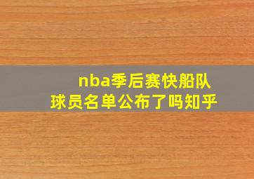 nba季后赛快船队球员名单公布了吗知乎