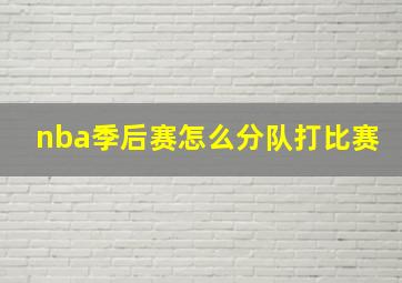 nba季后赛怎么分队打比赛