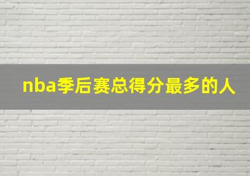 nba季后赛总得分最多的人