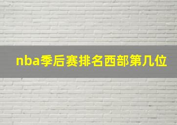 nba季后赛排名西部第几位