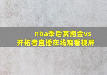 nba季后赛掘金vs开拓者直播在线观看视屏