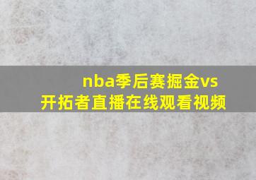 nba季后赛掘金vs开拓者直播在线观看视频