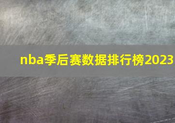 nba季后赛数据排行榜2023