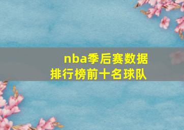 nba季后赛数据排行榜前十名球队