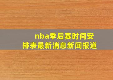 nba季后赛时间安排表最新消息新闻报道