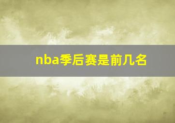 nba季后赛是前几名