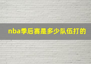 nba季后赛是多少队伍打的