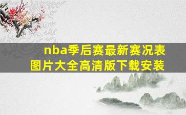 nba季后赛最新赛况表图片大全高清版下载安装